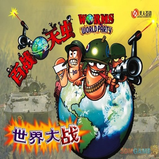 ��ս��� �����ɶ� Worms: World Party1.0 ������