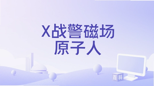 Xս���ų�ԭ���� xmanyuanziren1.0 ��ɫ�ƽ��