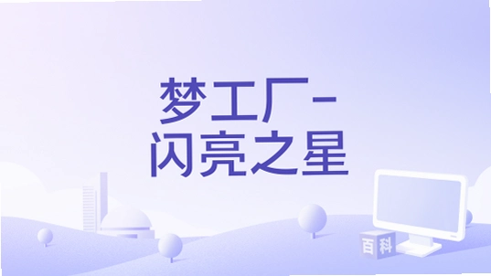 �ι���-����֮�� dreamstar1.0 Ӳ�̰�