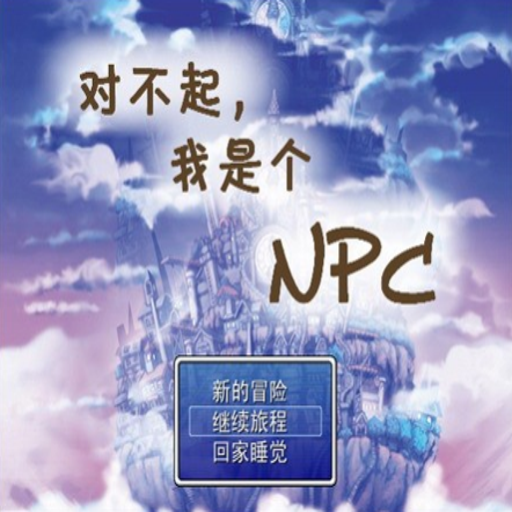 �Բ������Ǹ�NPC NPC Simulator1.0.3 �ٷ���