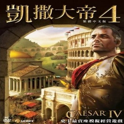 �������4 Caesar IV���İ�V1.2 �������