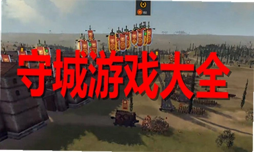 守城保卫战 swipe1.0.8 绿色破解版 守城保卫战 swipe1.0.8 绿色破解版
