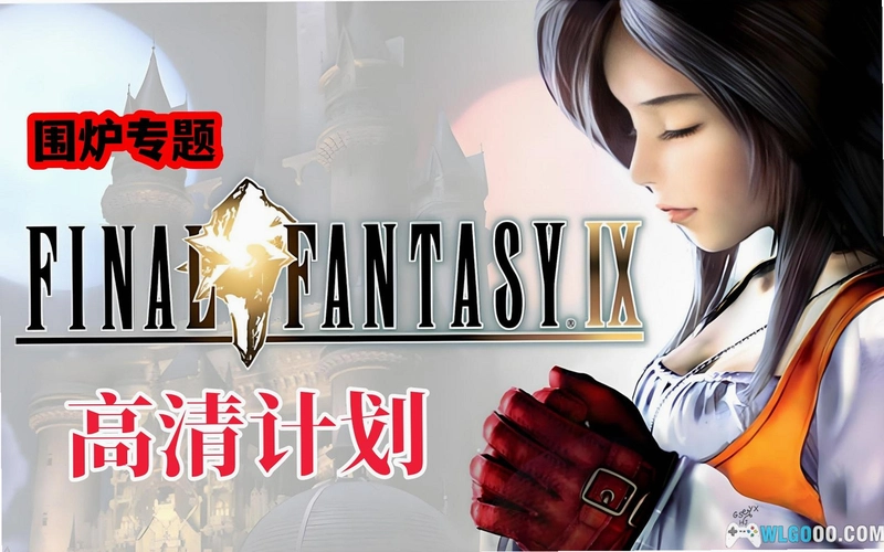 ���ջ���9 Final Fantasy IX2026 ����Ӳ�̰�