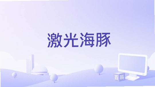 ���⺣�� laserdolphin1.0.2 ��ɫ��