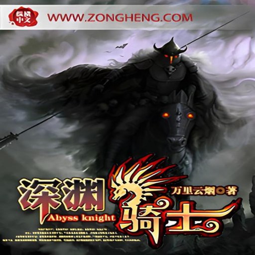 ��Ԩ��ʿ Abyss Knight2026 �ⰲװ��