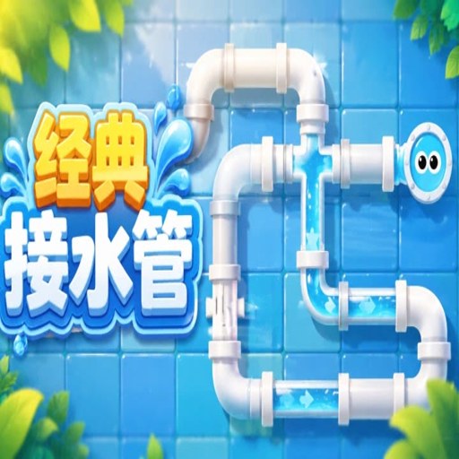 ��ˮ�ܺ����� Pipe Mania Deluxe1.0.0 ��������������Ϸ