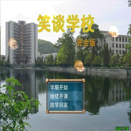 Ц̸ѧУ XiaoTan School2026 У԰ģ�⾭Ӫ��Ϸ