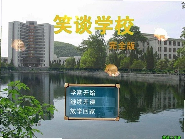 Ц̸ѧУ XiaoTan School2026 У԰ģ�⾭Ӫ��Ϸ