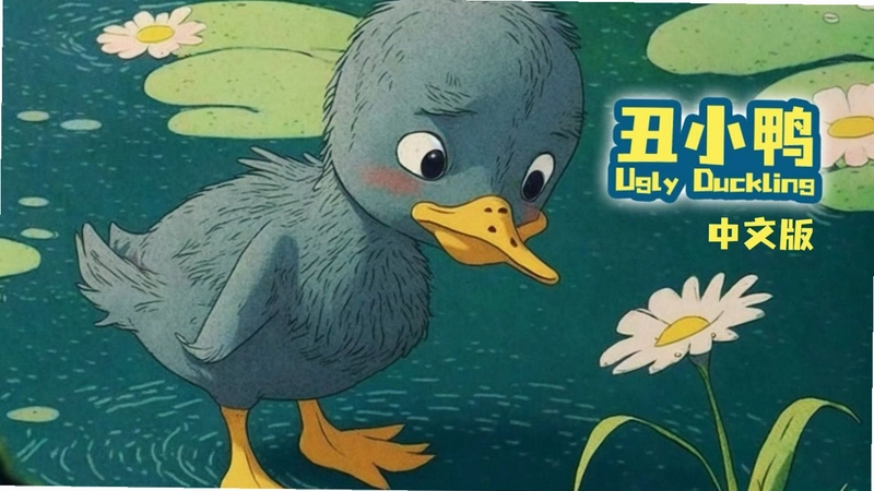 ��ͽ��֮��СѼ����Andersens The Ugly Duckling Prince2026 ����Ӳ�̰�