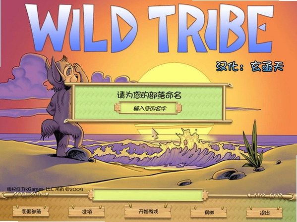 ��Ұ���� Wild Tribes2026 ���ĺ�����