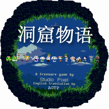 洞窟物语外传 卡莉篇-钢铁的羁绊 Cave Story Kai硬盘版 2026 中文完美存档版 洞窟物语外传 卡莉篇-钢铁的羁绊 Cave Story Kai硬盘版 2026 中文完美存档版