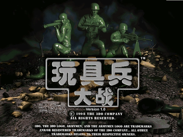 ��߱���ս5:�����ս Toy Soldiers 52026 ������