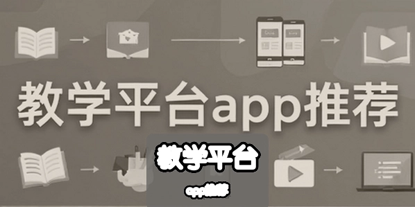 ��ѧƽ̨app�Ƽ�