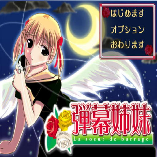 ��Ļ��� Danmaku Sisters2026 �ⰲװ��