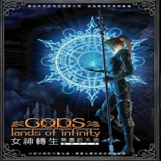 Ů��ת��:�޾��Ĵ���ر�� GODS: Lands of Infinity Special Edition2026 �ر�� Ӳ�̰�