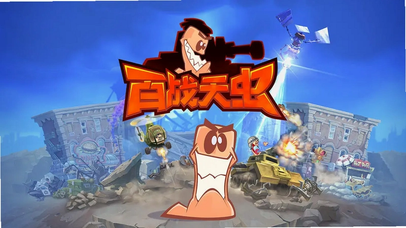��ս���6 Worms61.0.3.0 ��ʽ��