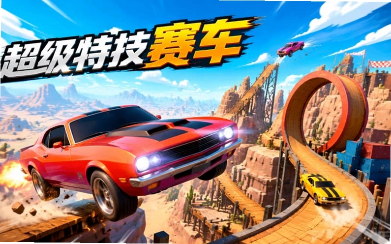 �����ؼ����� Super Stunt Racing2026 ���°�