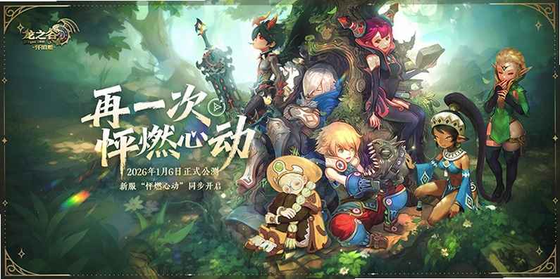 ��֮�� Dragon Nest��������� 2026