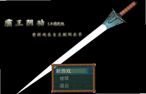 霸王阴功 霸王别姬2026 免安装版 霸王阴功 霸王别姬2026 免安装版