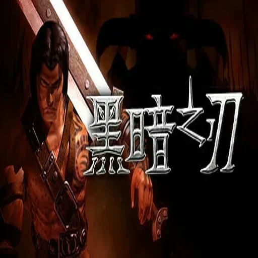 �ڰ�֮�� Blade of Darkness2026 Ӳ�̰�