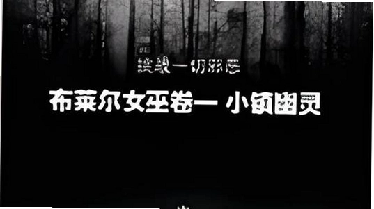 布莱尔女巫 Blair Witch2026 最新版 布莱尔女巫 Blair Witch2026 最新版