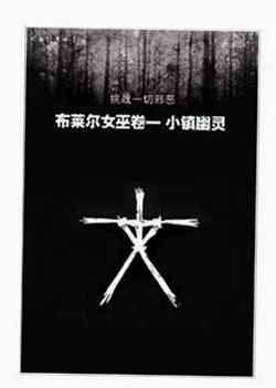布莱尔女巫 Blair Witch2026 最新版 布莱尔女巫 Blair Witch2026 最新版