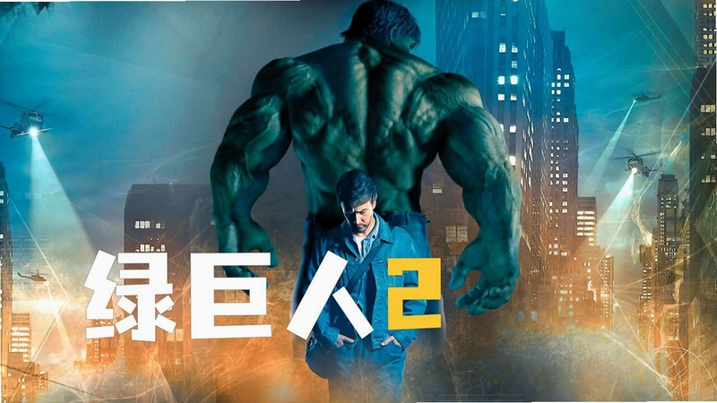 �̾���2 The Incredible HulkӲ�̰�+������+�ֱ����޸Ĺ���