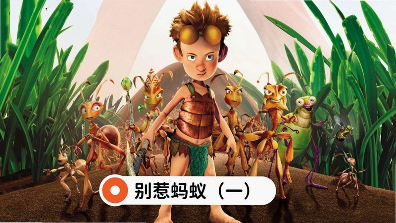 �������� The Ant BullyӲ�̰�