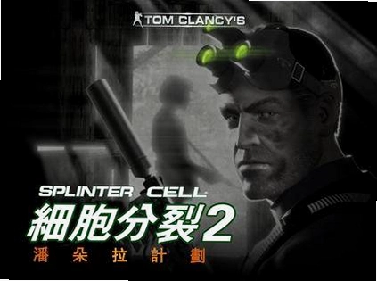ϸ�����ѣ������˶��� Tom Clancys Splinter Cell Pandora TomorrowӲ�̰�