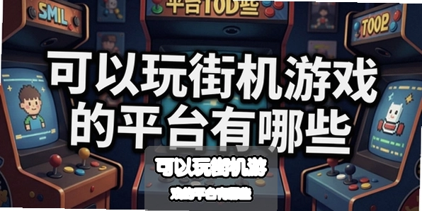������ֻ���Ϸ��ƽ̨����Щ