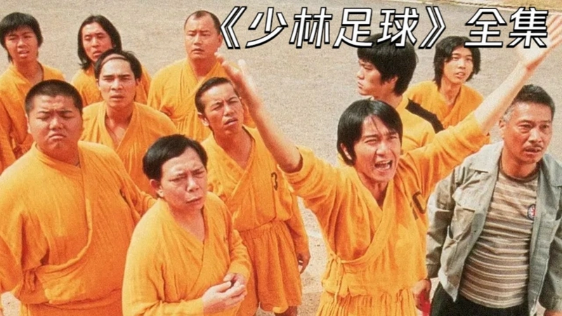 ��������Shaolin SoccerӲ�̰� 2026 ���仳��