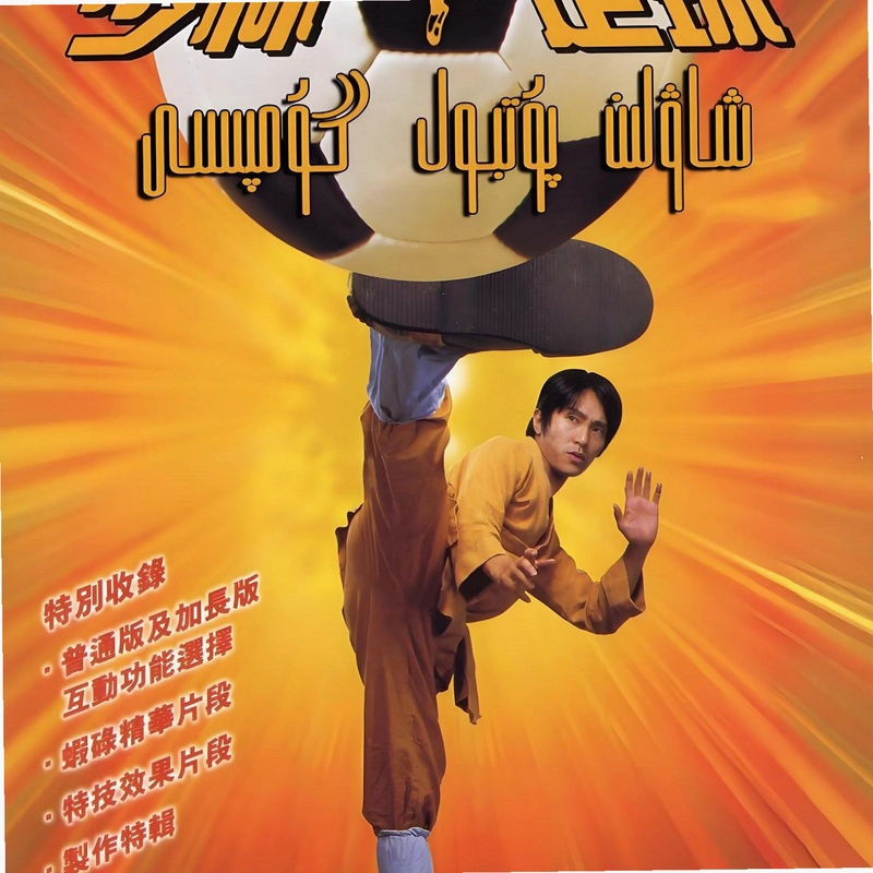 ��������Shaolin SoccerӲ�̰� 2026 ���仳��
