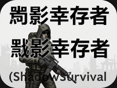 ��Ӱ�Ҵ������İ����� ShadowSurvival �����������