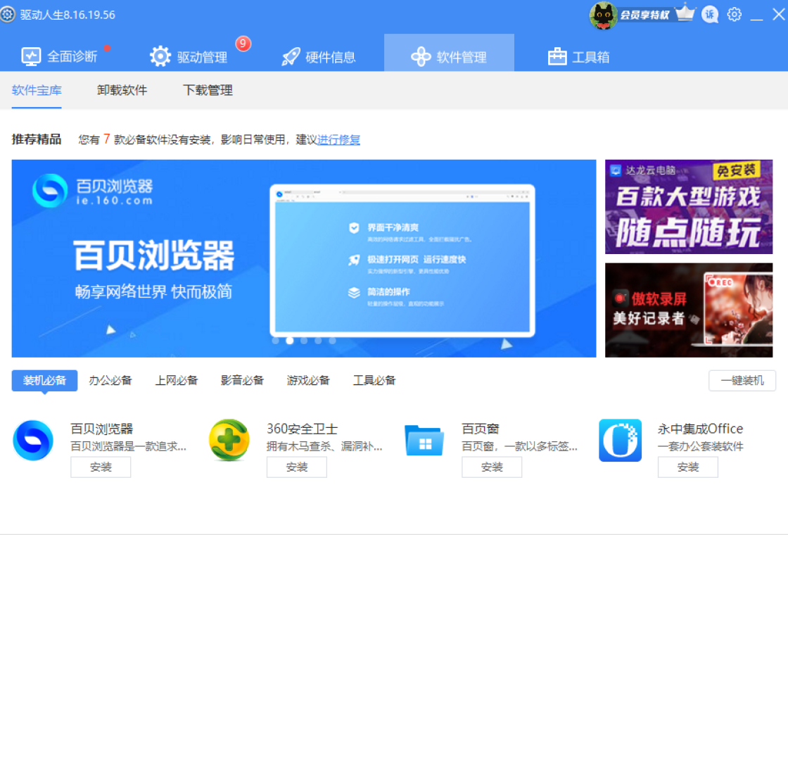 驱动人生88.0.0.2026 驱动管理安装 驱动人生88.0.0.2026 驱动管理安装