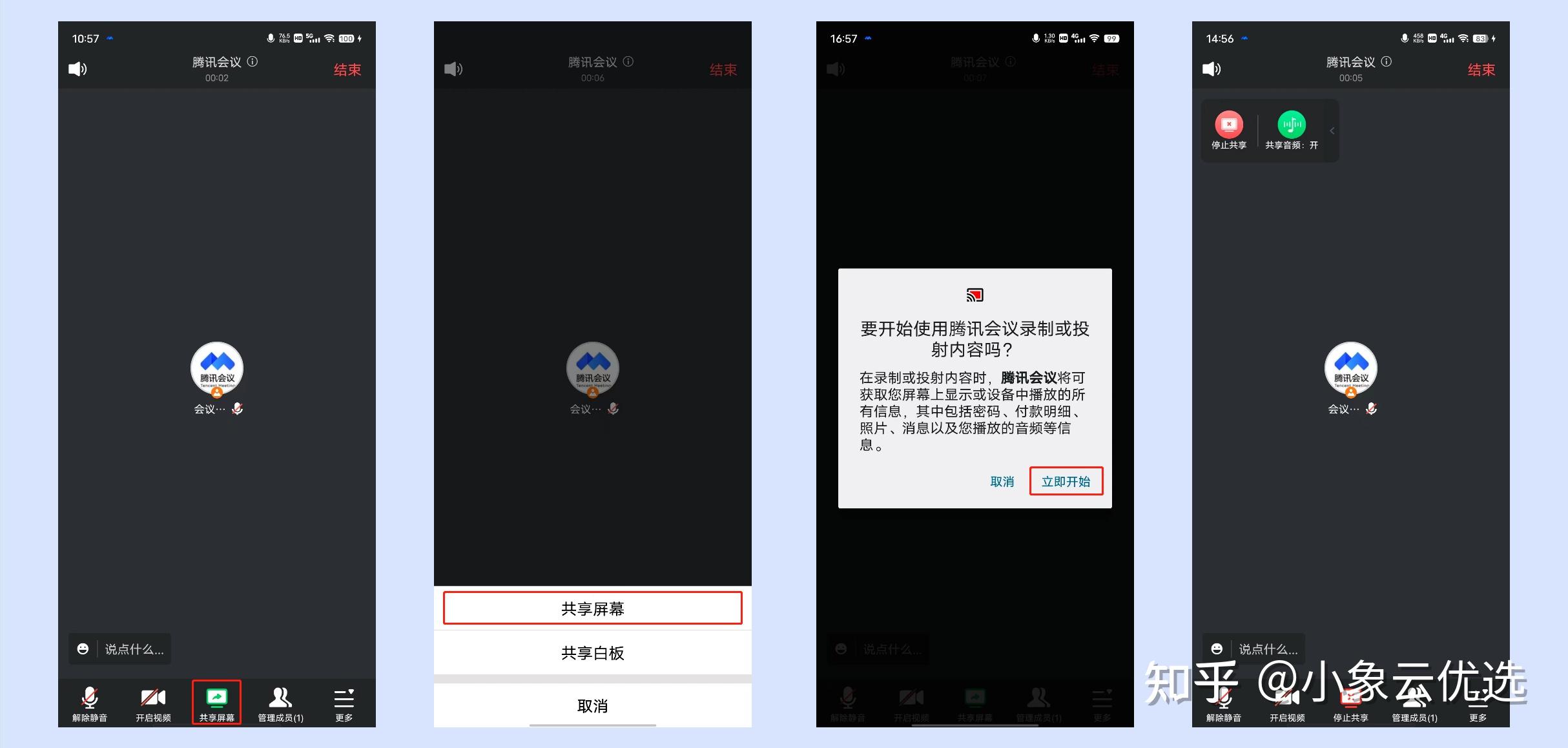 腾讯会议 安卓版 屏幕共享 会议预约