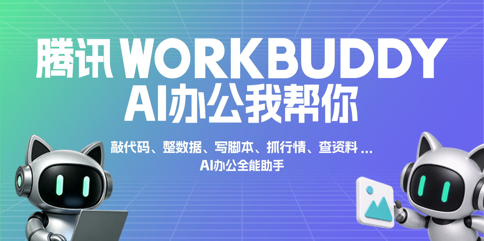 WorkBuddy1.0.0 ���ܰ칫����