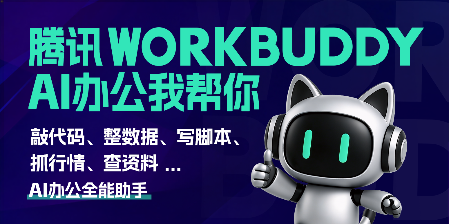 WorkBuddy1.0.0 ���ܰ칫����