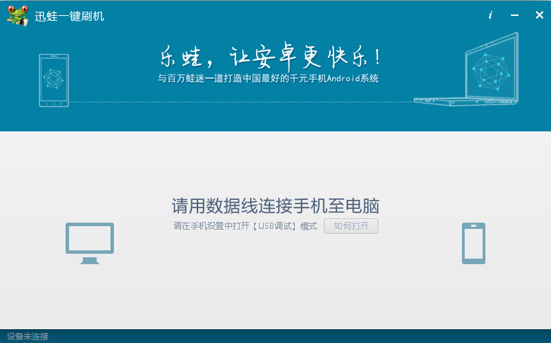 乐蛙一键刷机v3.6.2 刷机工具 乐蛙一键刷机v3.6.2 刷机工具