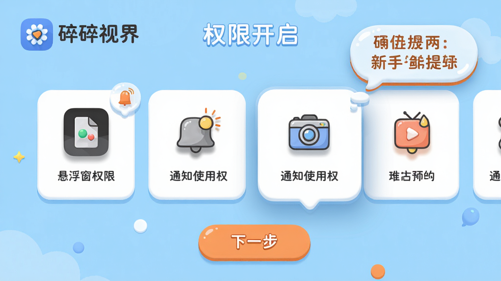 主体:碎碎视界新手引导页面截图,展示权限开启步骤和功能提示气泡。布局:界面顶部为应用logo,下方为横向滑动的功能卡片,每张卡片有卡通图标和文字说明。排版:卡片式设计,圆角大按钮,底部有“下一步”按钮。风格:清新明快的插画风,背景为浅蓝色,搭配白色卡片和橙色点缀。细节:卡片上标注“悬浮窗权限”、“通知使用权”等文字,卡通图标有阴影,整体氛围友好亲切。画质:高清矢量风格,色彩鲜艳,干净无杂物。