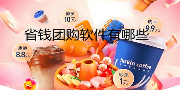 省钱团购软件有哪些