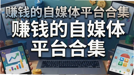 ׬Ǯ����ý��ƽ̨�ϼ�