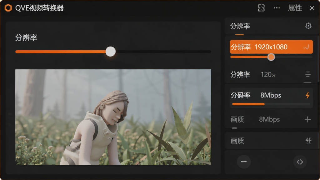 主体:QVE视频转换器参数设置面板,滑块调节画质和分辨率,布局:右侧属性栏,排版:参数项垂直排列,风格:深色背景,橙色高亮,细节:显示“分辨率 1920x1080”和“码率 8Mbps”,画质:细腻,干净,无多余元素