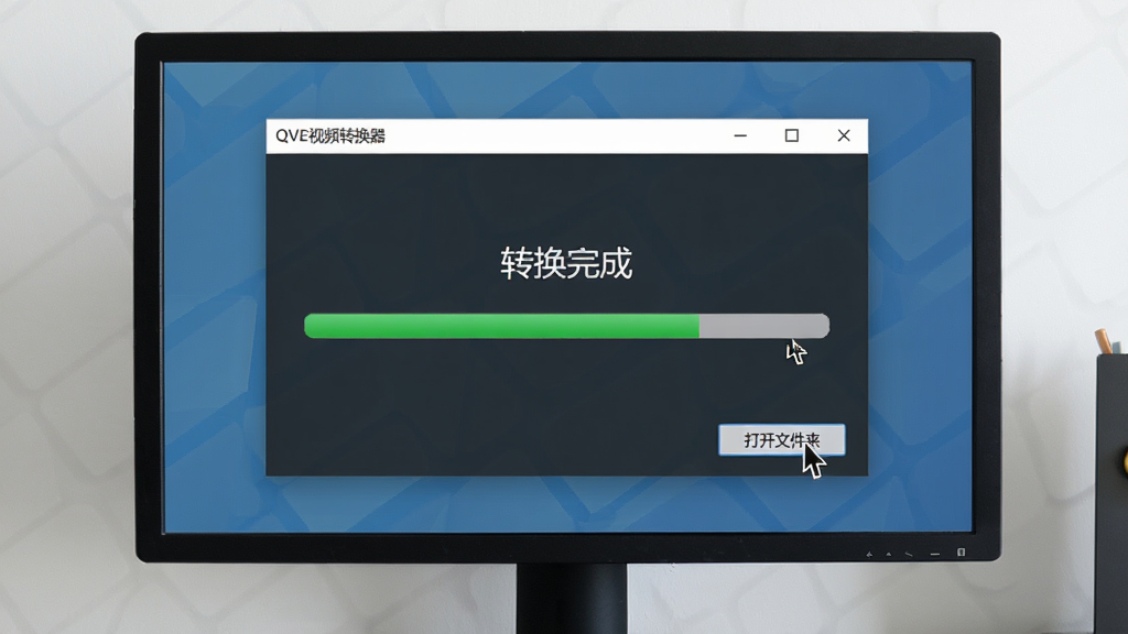 主体:QVE视频转换器运行界面,电脑显示器显示软件主窗口,进度条完成状态,布局:居中构图,排版:窗口内显示“转换完成”字样,风格:写实风格,细节:鼠标指针指向“打开文件夹”按钮,画质:高清,干净,无多余元素
