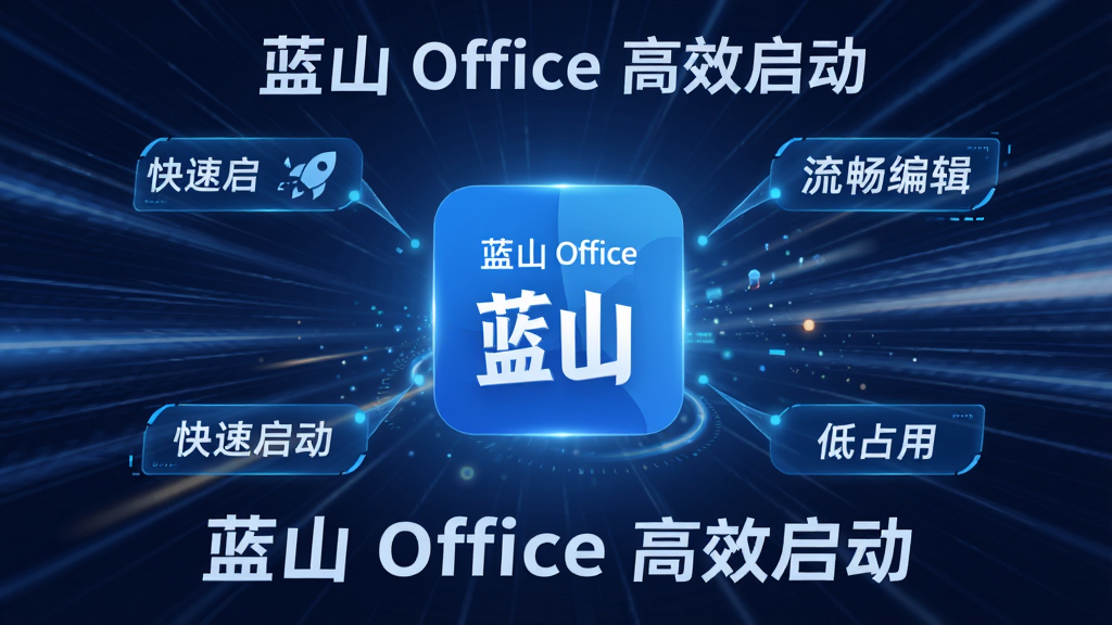 ��ɽ Office �����Ż�ʾ��ͼ����������Ϊ�ٶ��߳��󱳾�����������ɽ Office ����ͼ�꣬��Χ�����ſ��������������༭����ռ�õ����ֱ�ǩ�����ֶ��У��Ű渻�����������Ƽ��У�ϸ�ڵ�λ�����������ɾ����޶���Ԫ�أ�ͼƬ������Ϊ