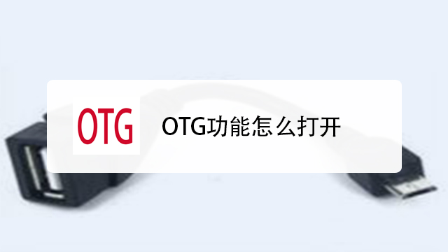 OTG Master ��׿�� ʹ�ý̳�