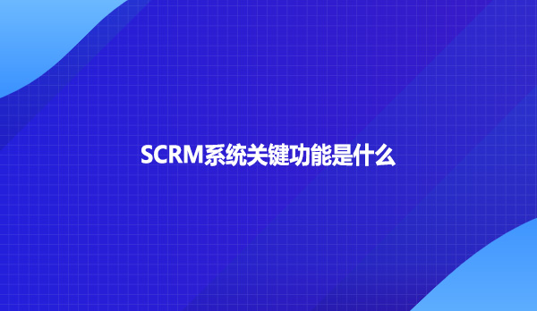 �㾵SCRMϵͳ ��׿�� ����Ԥ��ͼ