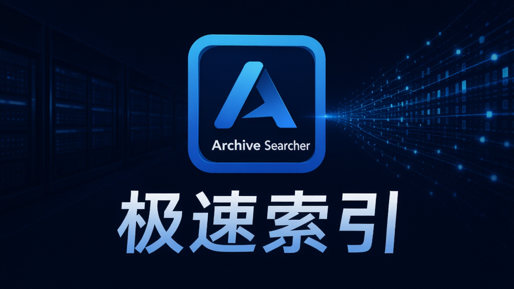 ���壺Archive Searcher����logo�͡��������������������֣�����չʾ���Ű棺���󷽡���񣺿Ƽ��У���ɫ����ϸ�ڣ���������������������ͻ���ٶȸС����ʣ����壬�ɾ����޶���Ԫ�ء�