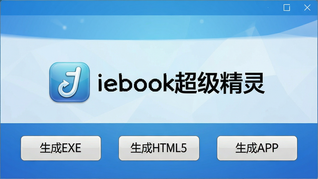 һ��չʾiebook�����������ѡ���ͼƬ����������������ť�ֱ��ע������EXE����������HTML5����������APP��������Ϊ������ɫ���м��С�iebook�������顱������ͼ�����������ʸɾ����߷ֱ���