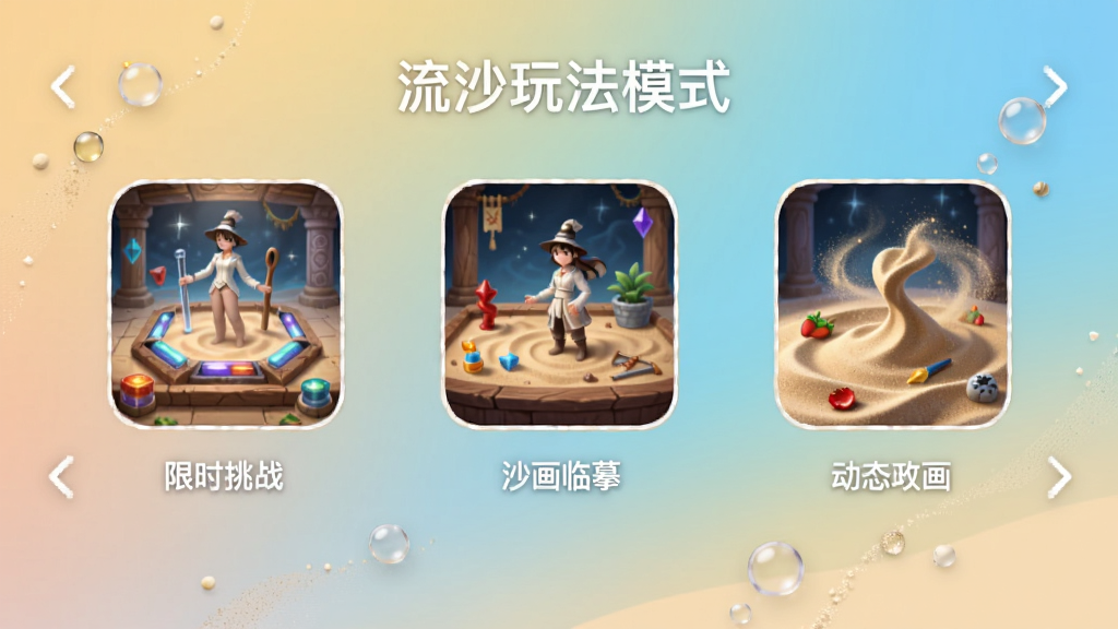 画流沙玩法模式页面,展示限时挑战、沙画临摹、动态沙画三个模式图标,每个图标下方有简单文字说明,背景为渐变色,元素排列整齐,画风清新,画质细腻,无多余内容。