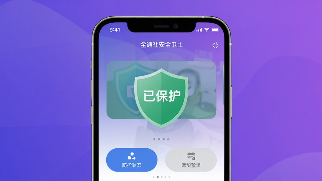 ȫͨ�簲ȫ��ʿ���ֻ��˵Ĺ������棬�������ֻ���Ļ��ͼ����Ļ����ʾ����״̬Ϊ���ѱ�����������Ϊ����չʾ�����Ϊ�ƶ���UI��ƣ�����Ϊ������ɫ��ϸ�ڰ������ܰ�ť��Բ����ƣ������������ɾ��޶���Ԫ��
